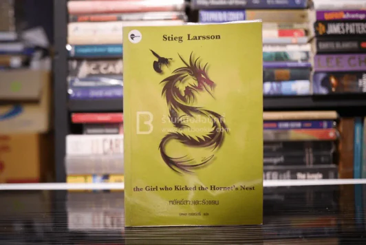พยัคฆ์สาวเตะรังแตน The Girl Who Kicked The Hornet's Nest Stieg Larsson นพดล เวชสวัสดิ์ แปล รูปที่ 1