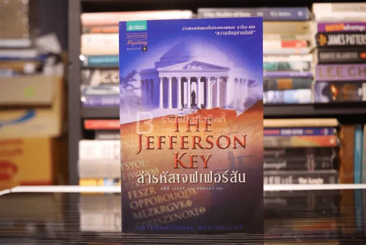 ล่ารหัสเจฟเฟอร์สัน The Jefferson Key (พิมพ์ครั้งแรก) รูปที่ 1