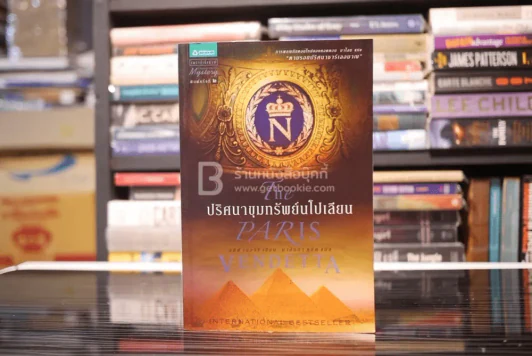 ปริศนาขุมทรัพย์นโปเลียน The Paris Vendetta รูปที่ 1