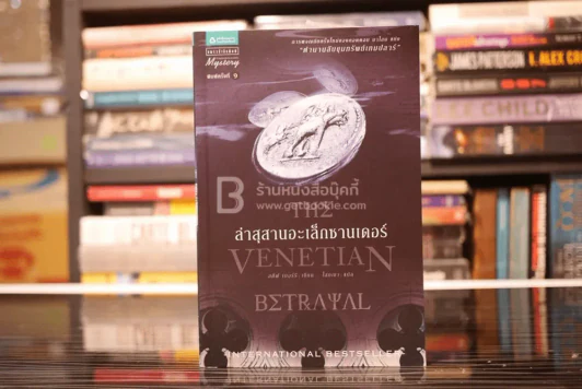 ล่าสุสานอะเล็กซานเดอร์ The Venetian Betrayal (พิมพ์ครั้งแรก) รูปที่ 1
