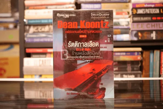 แฟรงเกนสไตน์ข้ามศตวรรษ ภาค 2 รัตติกาลเลือด - Dean Koontz รูปที่ 1