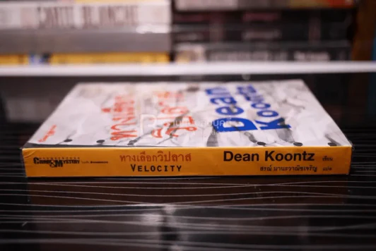 ทางเลือกวิปลาส Velocity - Dean Koontz รูปที่ 2