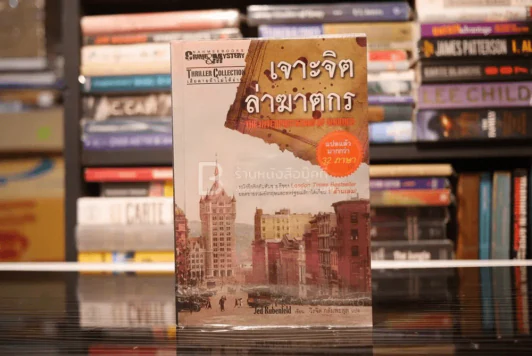 เจาะจิตล่าฆาตกร - Jed Rubenfeld รูปที่ 1