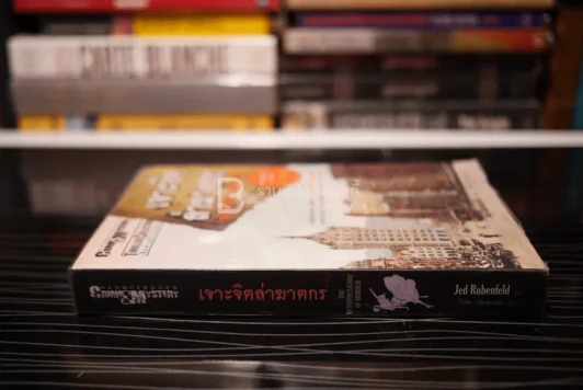 เจาะจิตล่าฆาตกร - Jed Rubenfeld รูปที่ 2