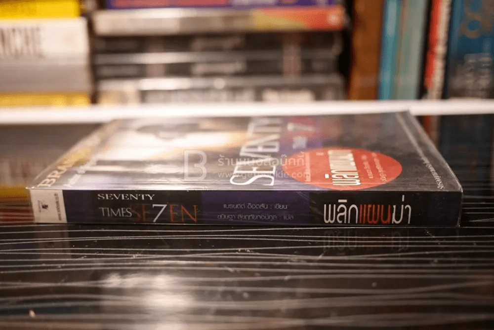 พลิกแผ่นฆ่า Seventy Times Seven รูปที่ 2