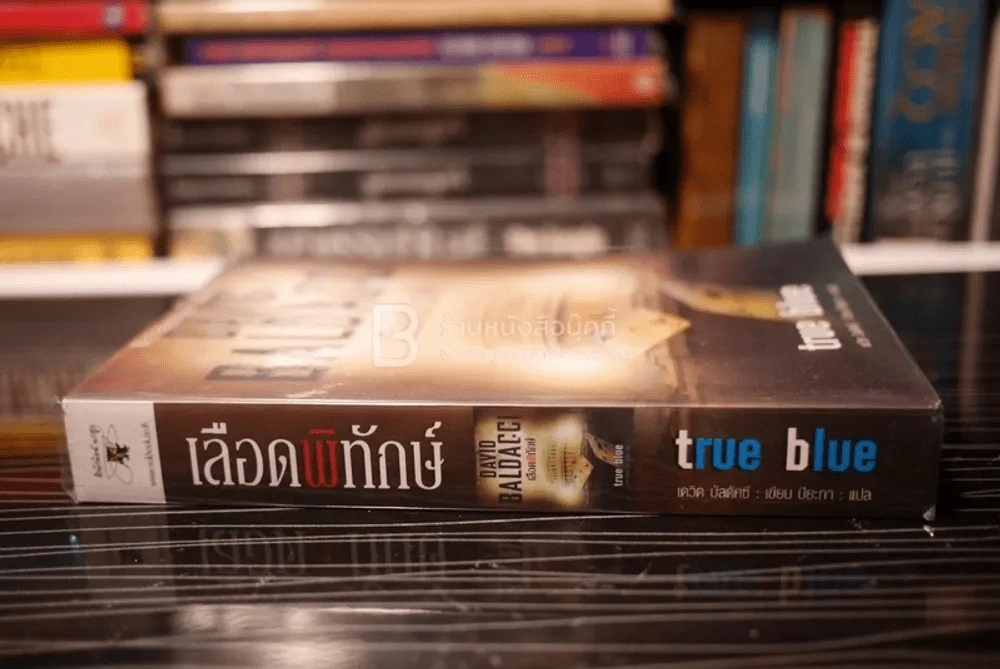 เลือดพิทักษ์ True Blue - David Baldacci รูปที่ 2