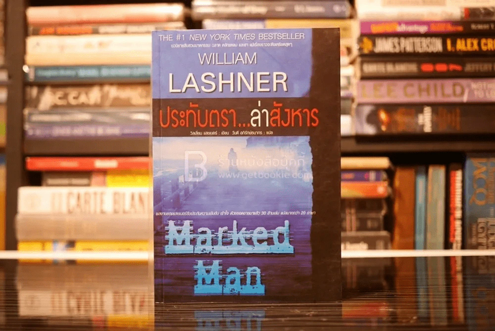 ประทับตรา...ล่าสังหาร Marked Man - William Lashner รูปที่ 1