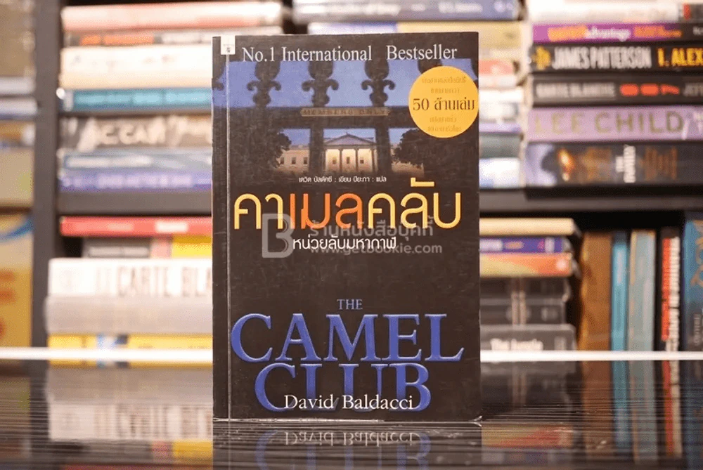 หน่วยลับมหากาฬ คาเมลคลับ The Camel Club - David Baldacci รูปที่ 1