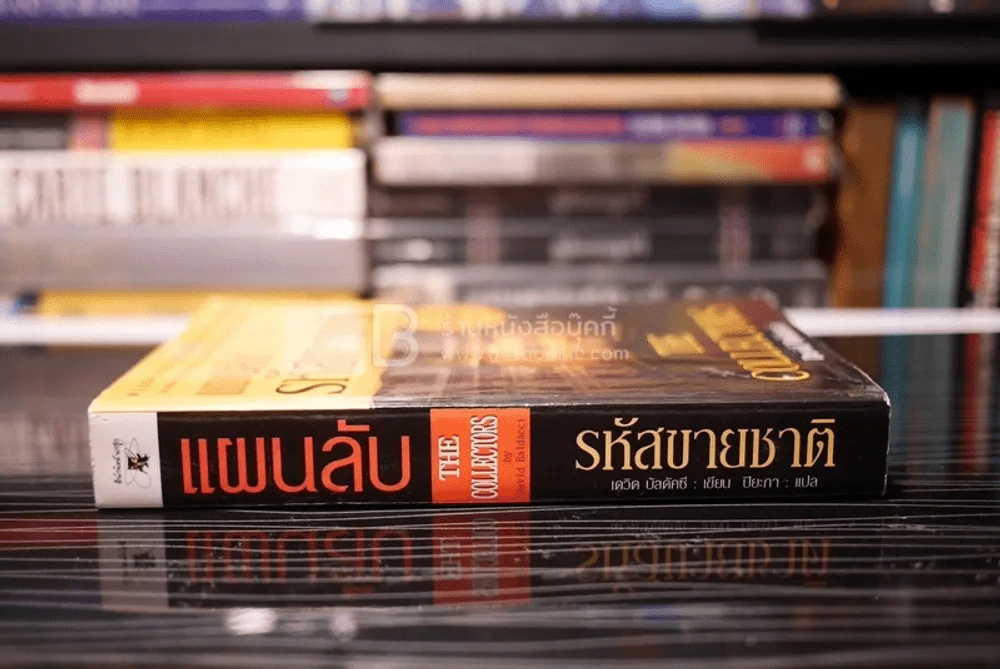 แผนลับรหัสขายชาติ The Collectors - David Baldacci รูปที่ 2