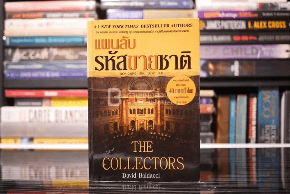 แผนลับรหัสขายชาติ The Collectors - David Baldacci รูปที่ 1