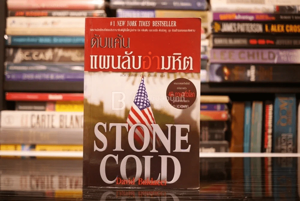 ดับแค้นแผนลับอำมหิต Stone Cold - David Baldacci รูปที่ 1
