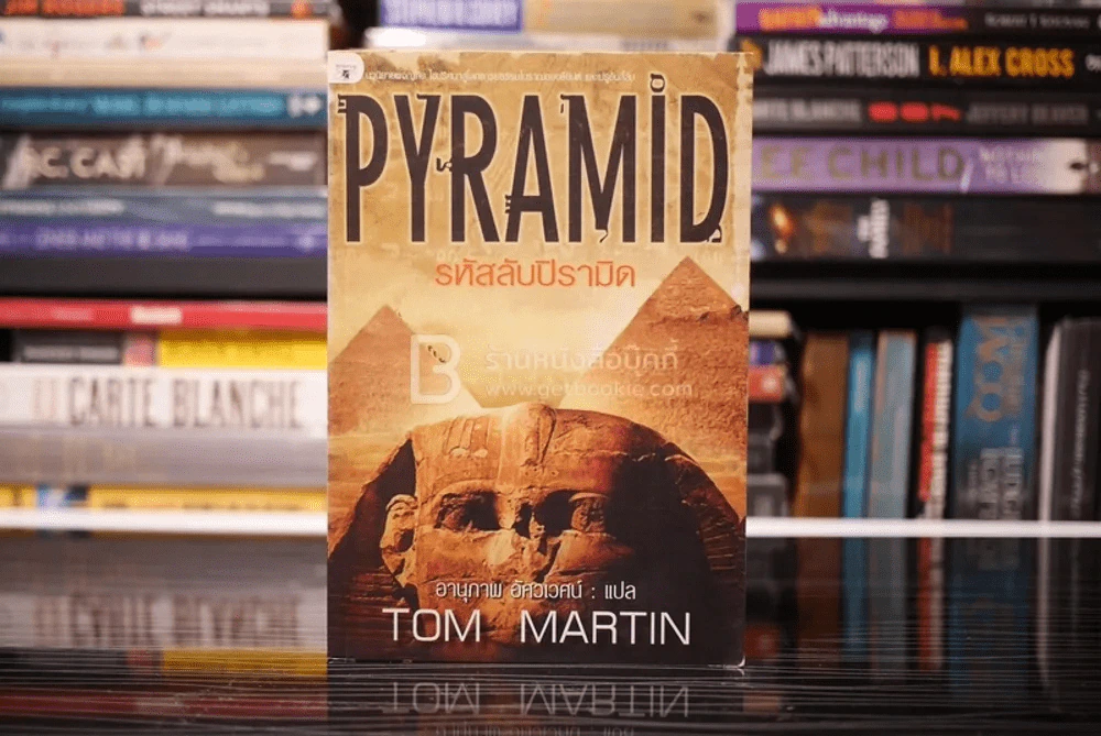 รหัสลับปิรามิด Pyramid รูปที่ 1