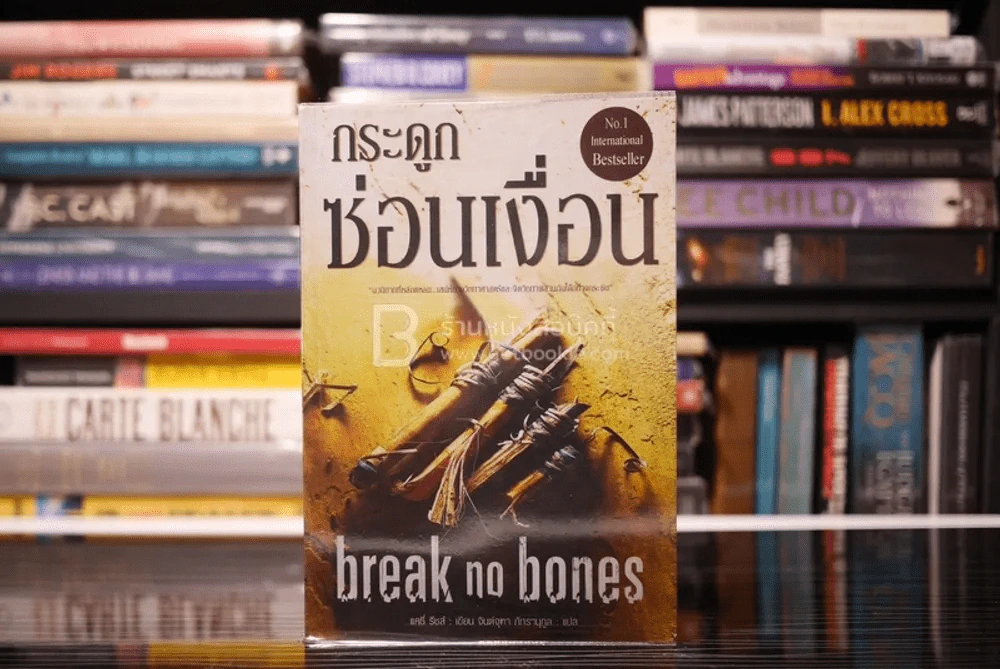 กระดูกซ่อนเงื่อน Break no Bones รูปที่ 1