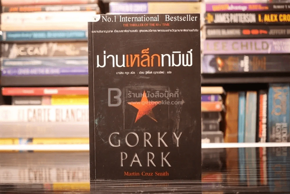 ม่านเหล็กทมิฬ Gorky Park รูปที่ 1