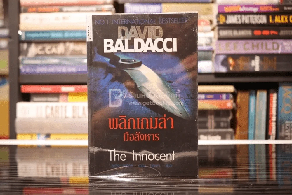 พลิกเกมล่ามือสังหาร The Innocent - David Baldacci รูปที่ 1