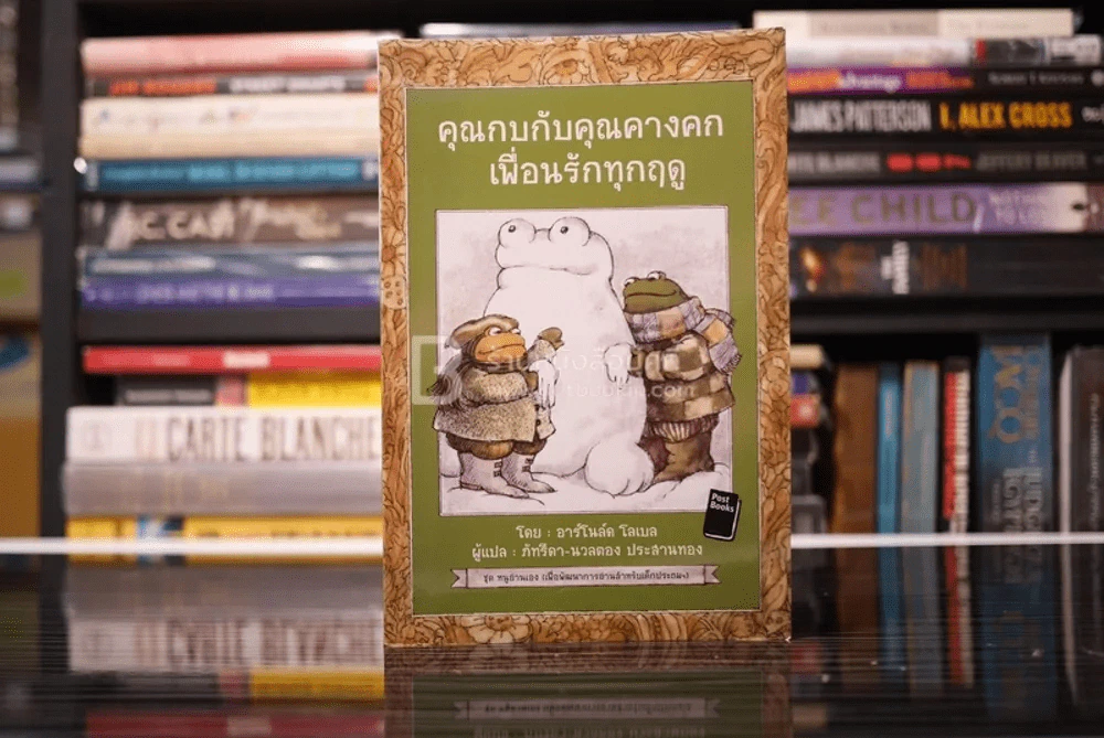 คุณกบกับคุณคางคกเพื่อนรักทุกฤดู รูปที่ 1