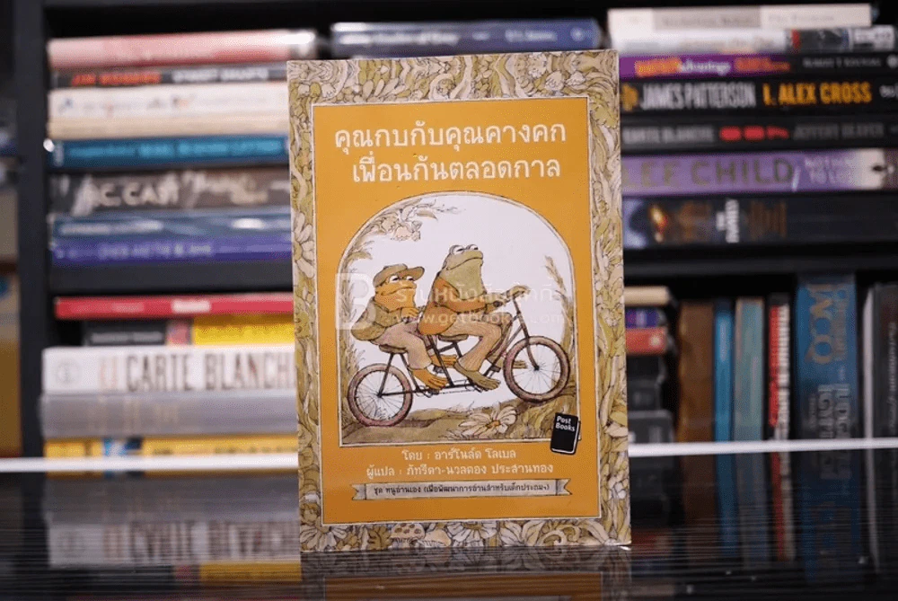 คุณกบกับคุณคางคกเพื่อนกันตลอดกาล รูปที่ 1