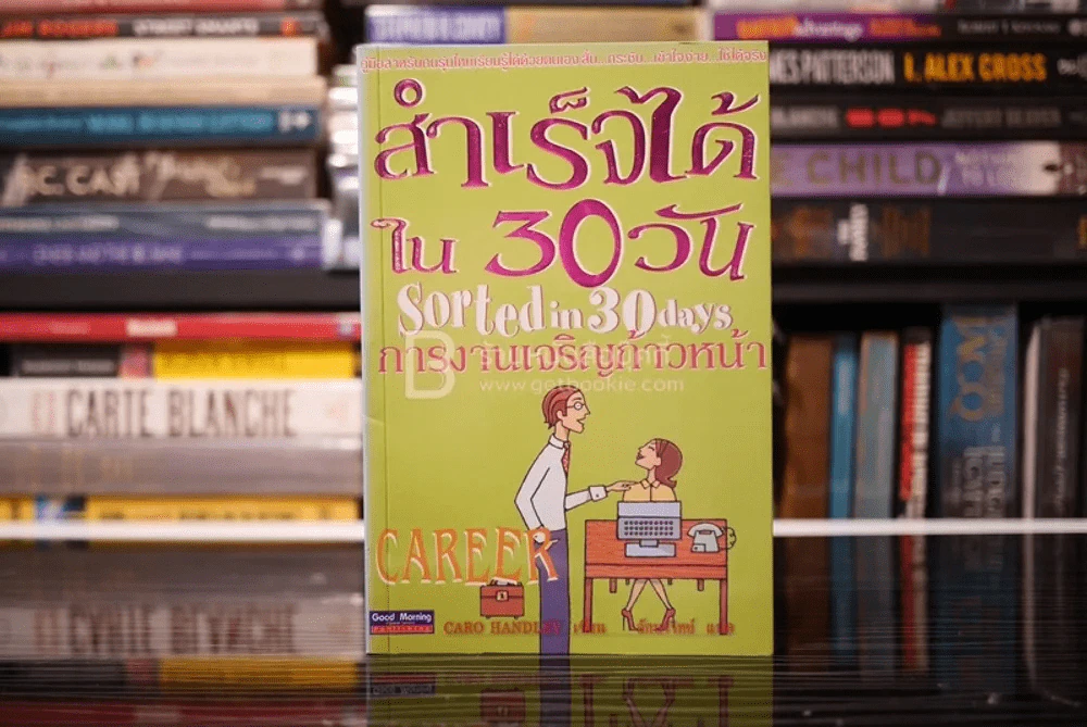 สำเร็จได้ใน 30 วัน การงานเจริญก้าวหน้า รูปที่ 1