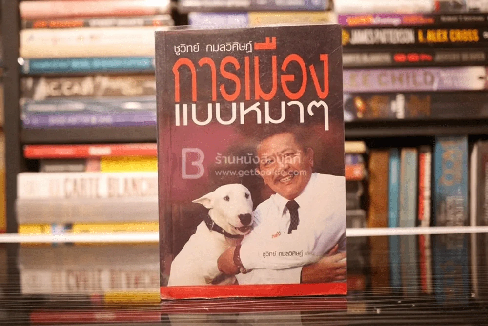 การเมืองแบบหมาๆ - ชูวิทย์ กลมวิศิษฏ์ รูปที่ 1