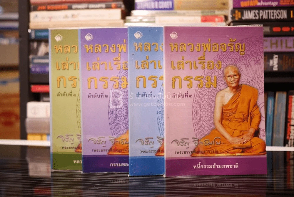 หลวงพ่อจรัญเล่าเรื่องกรรม เล่ม 1-4 รูปที่ 1