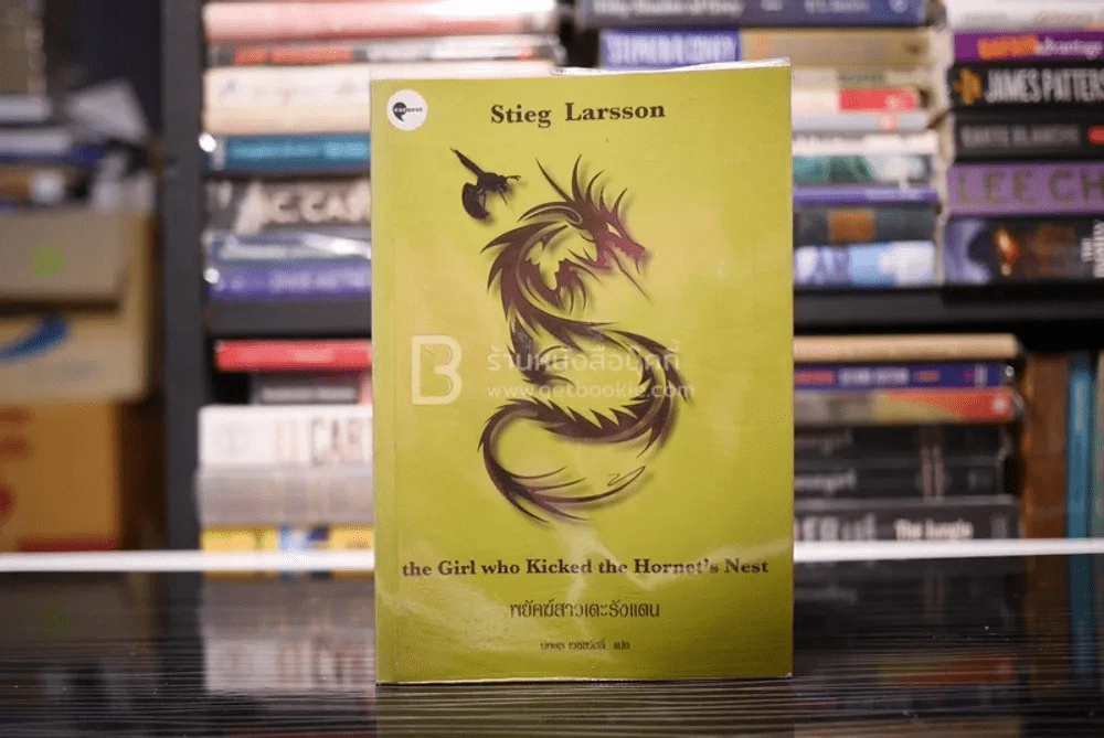 พยัคฆ์สาวเตะรังแตน The Girl Who Kicked The Hornet's Nest Stieg Larsson นพดล เวชสวัสดิ์ แปล รูปที่ 1