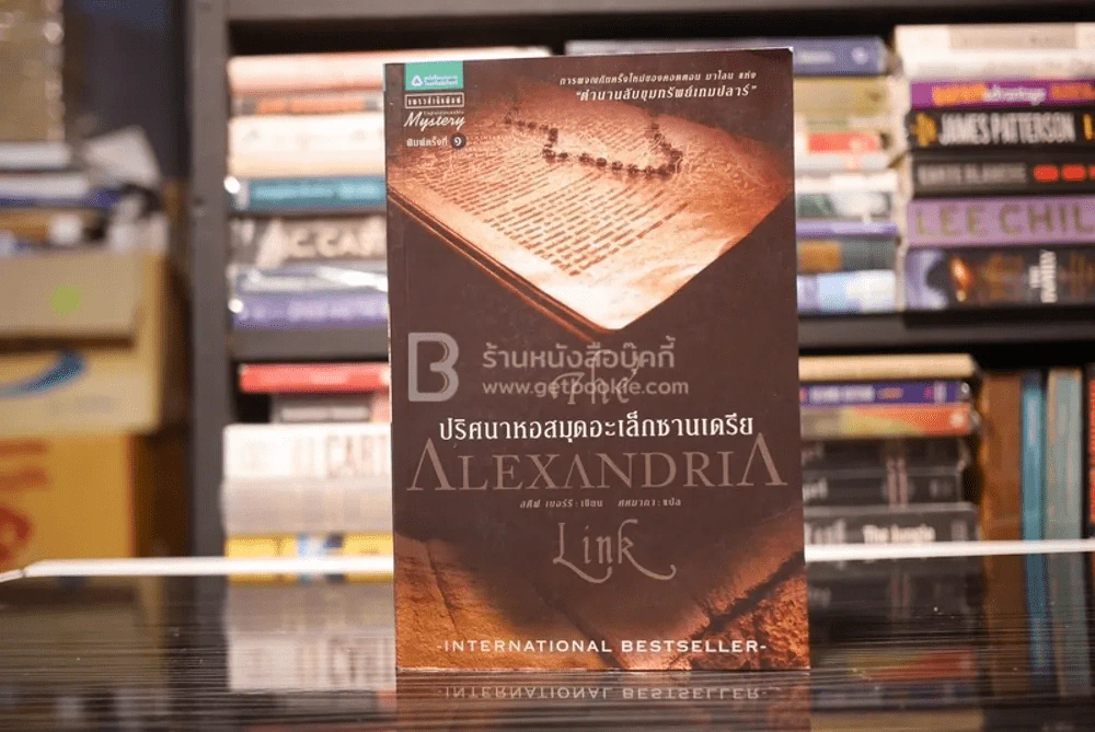 ปริศนาหอสมุดอะเล็กซานเดรีย The Alexandria Link (พิมพ์ครั้งแรก) รูปที่ 1
