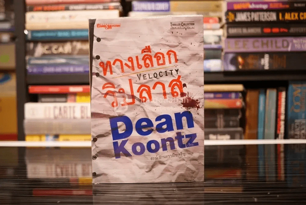 ทางเลือกวิปลาส Velocity - Dean Koontz รูปที่ 1