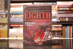 พลิกเหลี่ยมฆาตกรรม The Eighth Commandment รูปที่ 1
