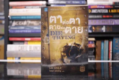 ตาต่อตาตายต่อตาย Die Trying - โรจนา นาเจริญ แปล รูปที่ 1