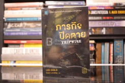 ภารกิจปิดตาย Tripwire - โรจนา นาเจริญ รูปที่ 1