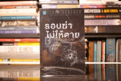 ลอบฆ่าไม่ให้ตาย Without Fail - โรจนา นาเจริญ แปล รูปที่ 1