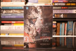 ปลุกมฤตยูจำศีล The Great Zoo of China - โรจนา นาเจริญ แปล รูปที่ 1
