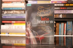 ไฟรักไฟพยาบาท - Sidney Sheldon รูปที่ 1