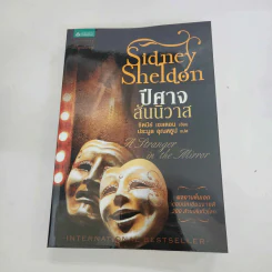 ปีศาจสันนิวาส - Sidney Sheldon ประมูล อุณหธูป แปล รูปที่ 1