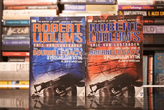 The BOURNE LEGACY จารชนคนมหากาฬ เจสัน บอร์น ภาค 4 2 เล่มจบ รูปที่ 1