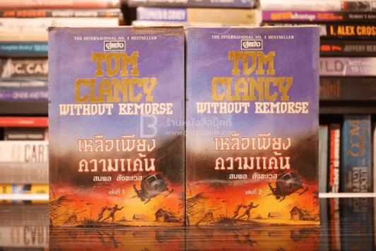 เหลือเพียงความแค้น Without Remorse 2 เล่มจบ - Tom Clancy รูปที่ 1