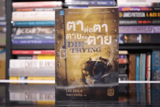 ตาต่อตาตายต่อตาย Die Trying - โรจนา นาเจริญ แปล รูปที่ 1