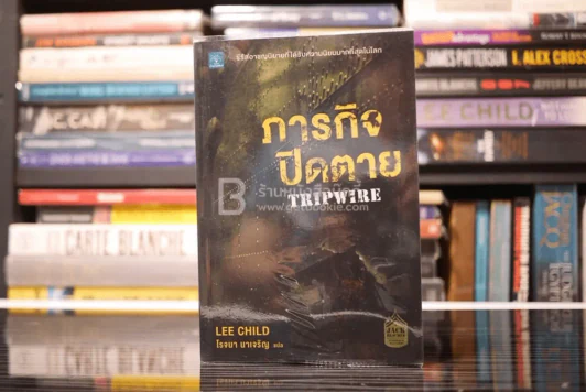 ภารกิจปิดตาย Tripwire - โรจนา นาเจริญ รูปที่ 1
