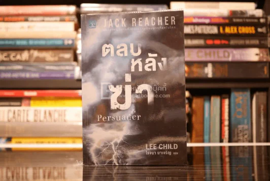ตลบหลังฆ่า Persuader - โรจนา นาเจริญ แปล รูปที่ 1