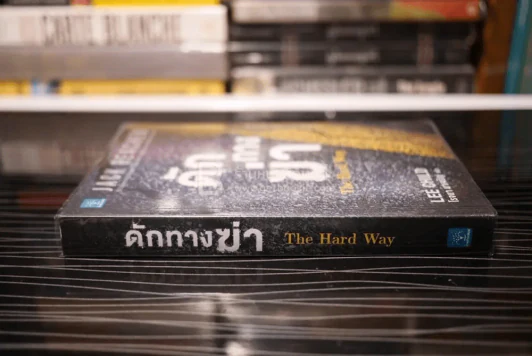 ดักทางฆ่า The Hard Way - โรจนา นาเจริญ แปล รูปที่ 2