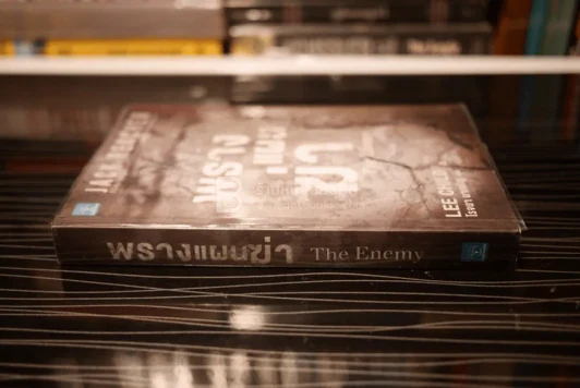 พรางแผนฆ่า The Enemy - โรจนา นาเจริญ แปล รูปที่ 2