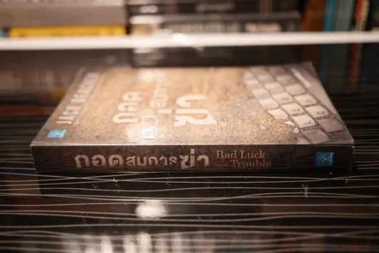 ถอดสมการฆ่า Bad Luck and Trouble - โรจนา นาเจริญ แปล รูปที่ 2
