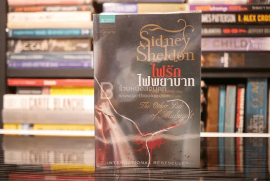 ไฟรักไฟพยาบาท - Sidney Sheldon รูปที่ 1