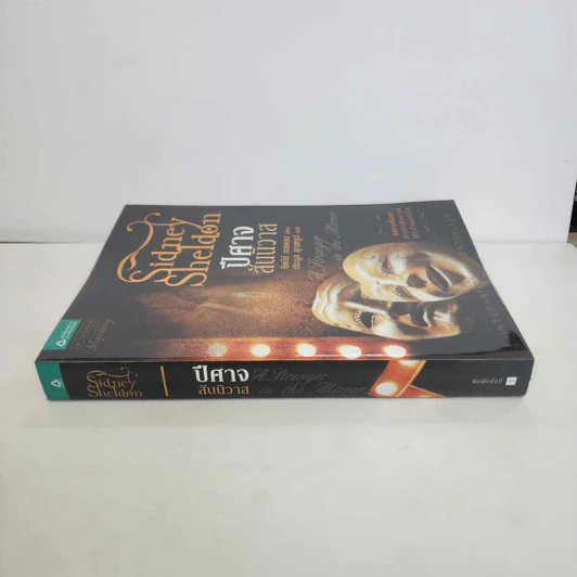 ปีศาจสันนิวาส - Sidney Sheldon ประมูล อุณหธูป แปล รูปที่ 2