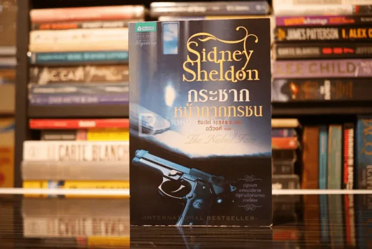 กระชากหน้ากากทรชน - Sidney Sheldon รูปที่ 1