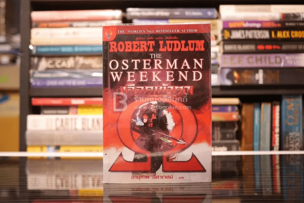 เลือดเข้าตา The Osterman Weekend - Robert Ludlum รูปที่ 1