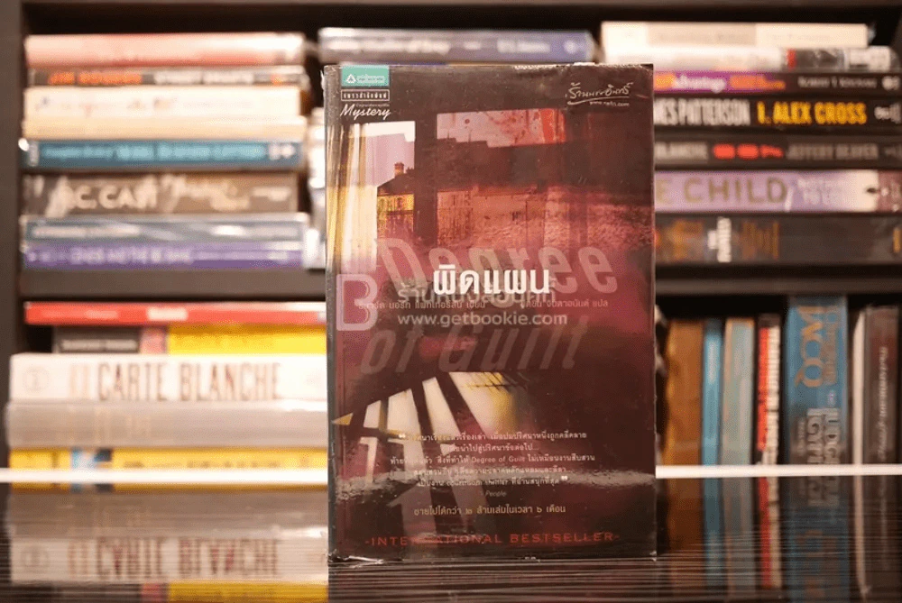 ผิดแผน Degree of Guilt รูปที่ 1