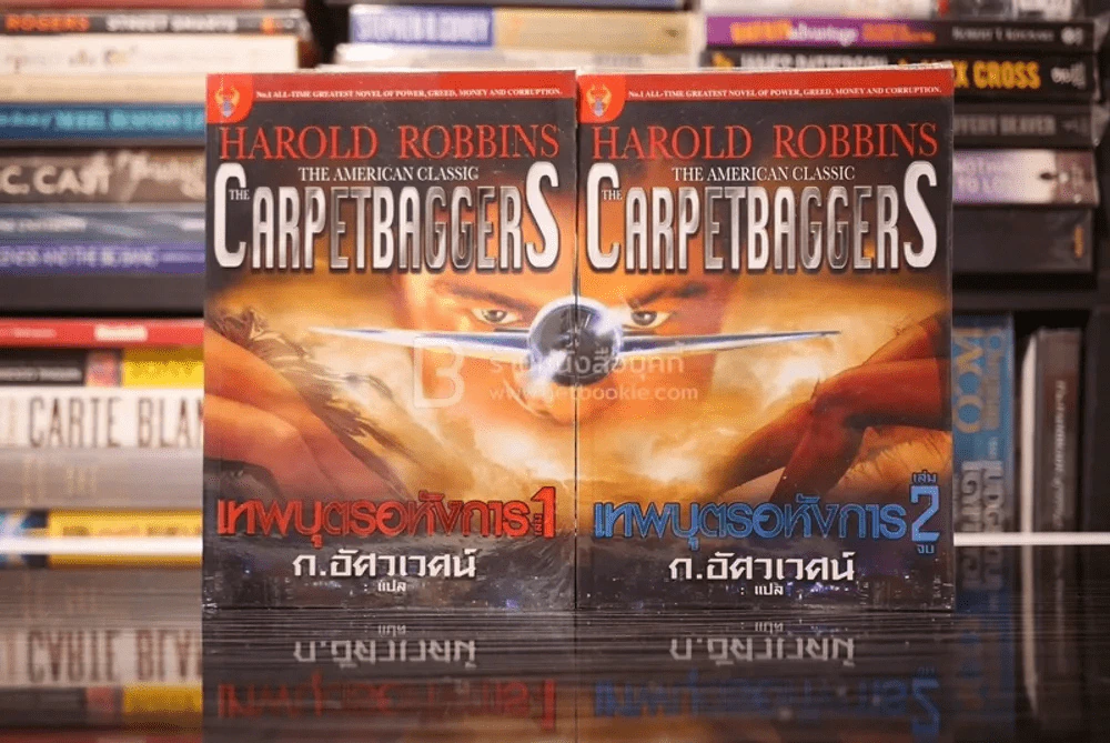 เทพบุตรอหังการ 2 เล่มจบ The Carpetbaggers - Harold Robbins รูปที่ 1