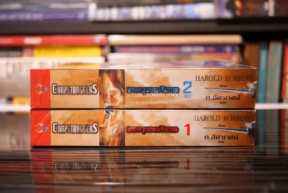 เทพบุตรอหังการ 2 เล่มจบ The Carpetbaggers - Harold Robbins รูปที่ 2