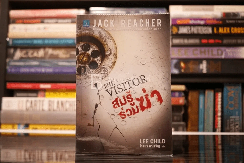 The Visitor สมรู้ร่วมฆ่า - โรจนา นาเจริญ แปล รูปที่ 1